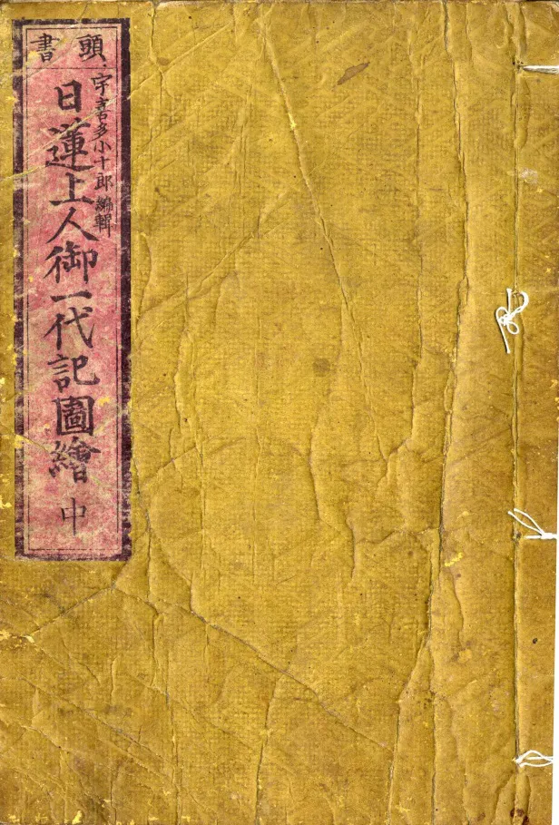 大型彩色木版画「日蓮聖人御一代記」湯浅廣宣堂謹誌 江戸時代