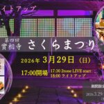 第4回 實相寺さくらまつり（2026.3.29）